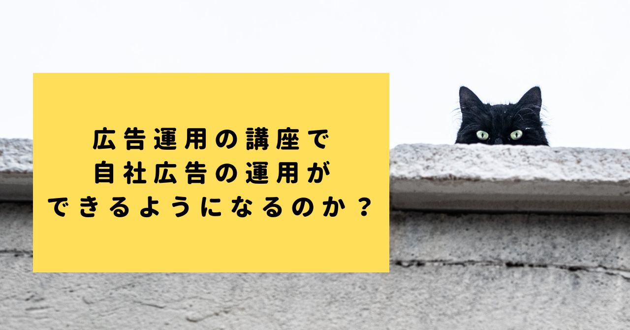 広告運用の講座で自社広告の運用はできるようになるのか？